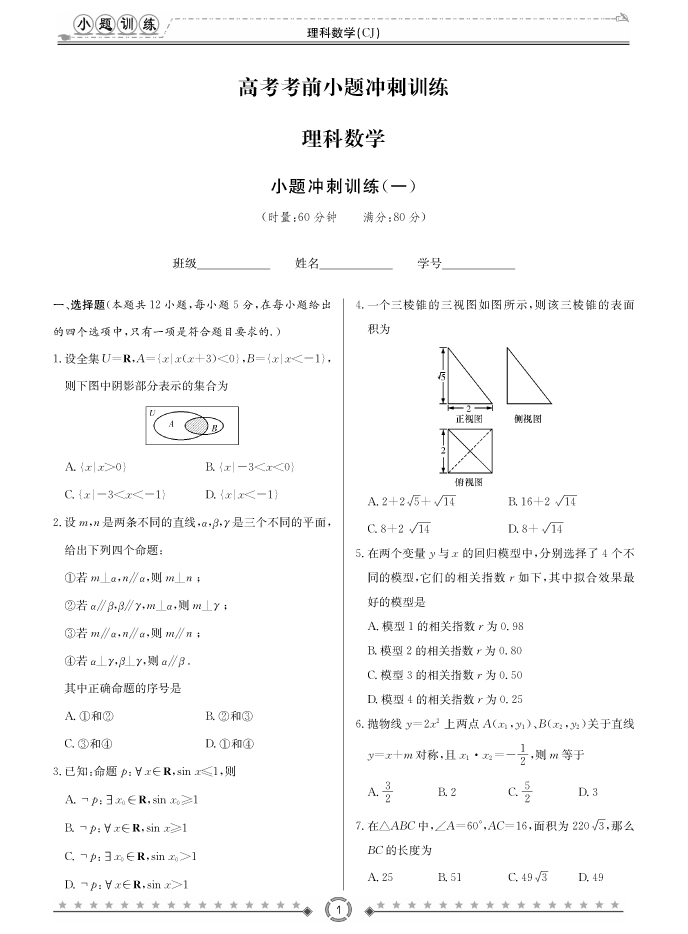 [理數]長郡中學2018高考考前小題訓練