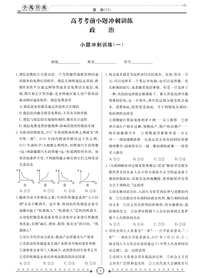 [政治]長郡中學2018高考考前小題訓練