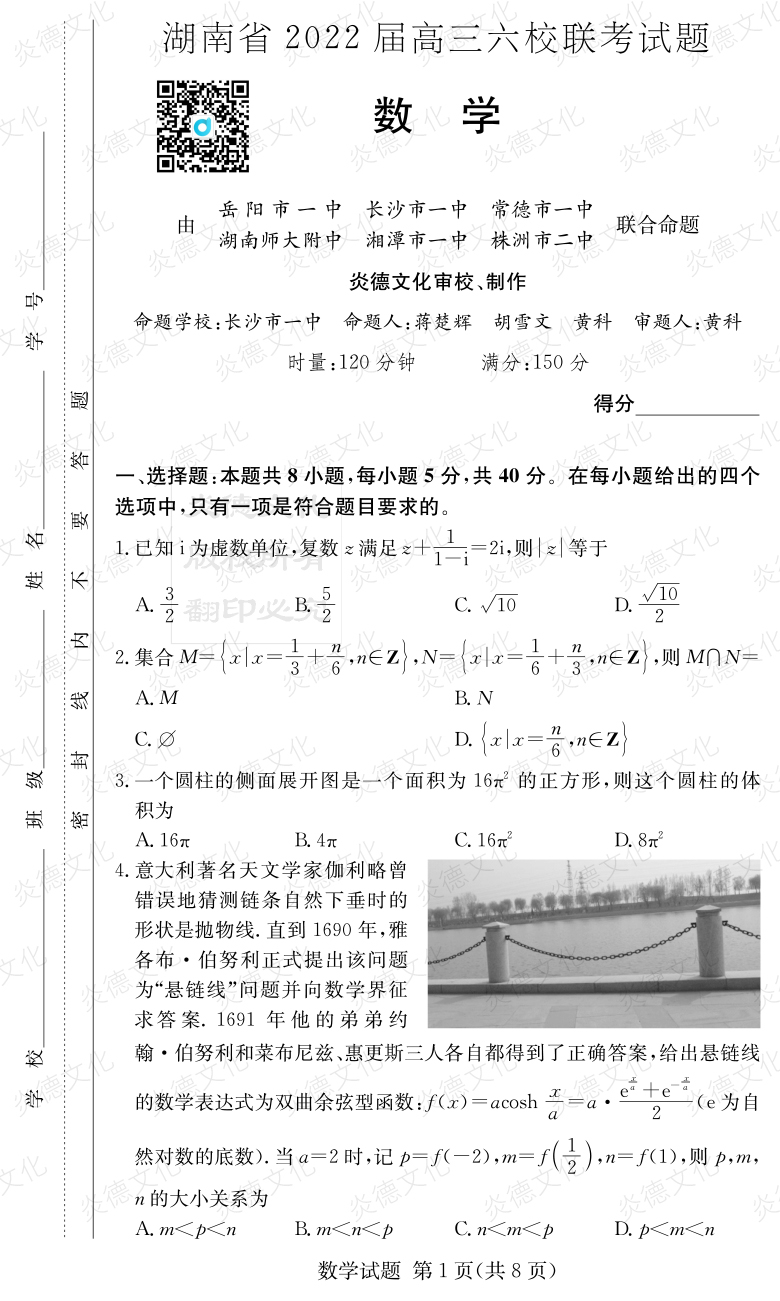 [數學]湖南省2022屆高三六校聯考
