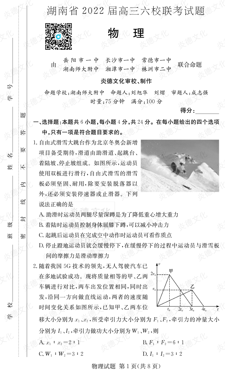 [物理]湖南省2022屆高三六校聯考