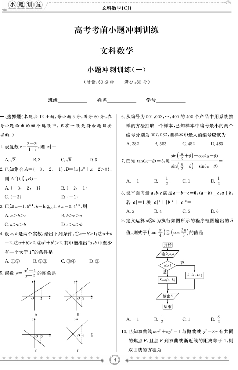[文數]長郡中學2020高考考前小題沖刺訓練