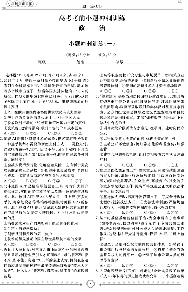 [政治]長郡中學2020高考考前小題沖刺訓練