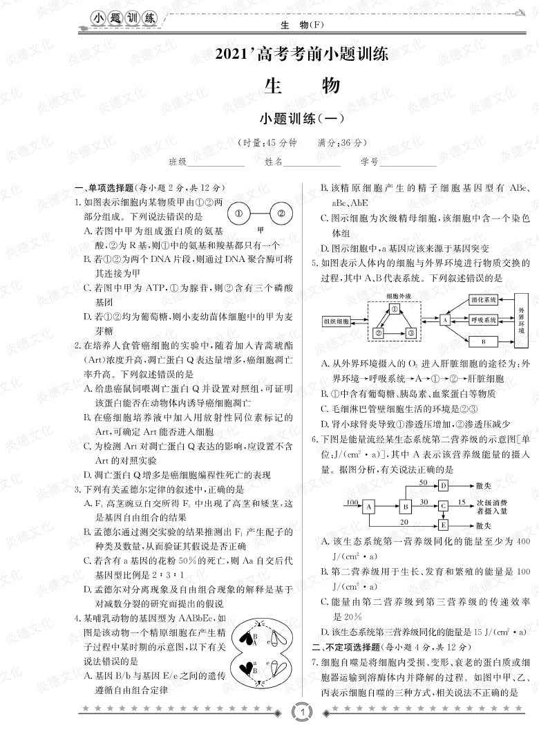 [生物]師大附中、長沙一中2021高考考前小題訓練