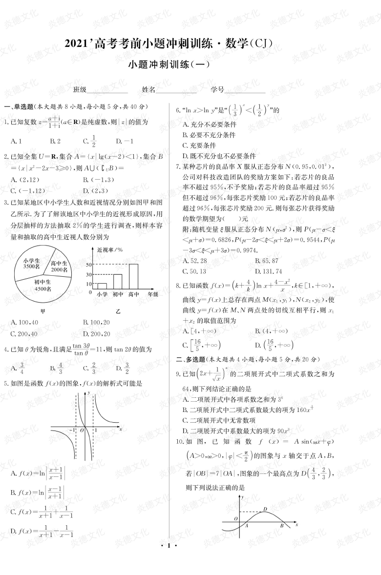 [數(shù)學]長郡中學2021高考考前小題沖刺訓練（新高考）