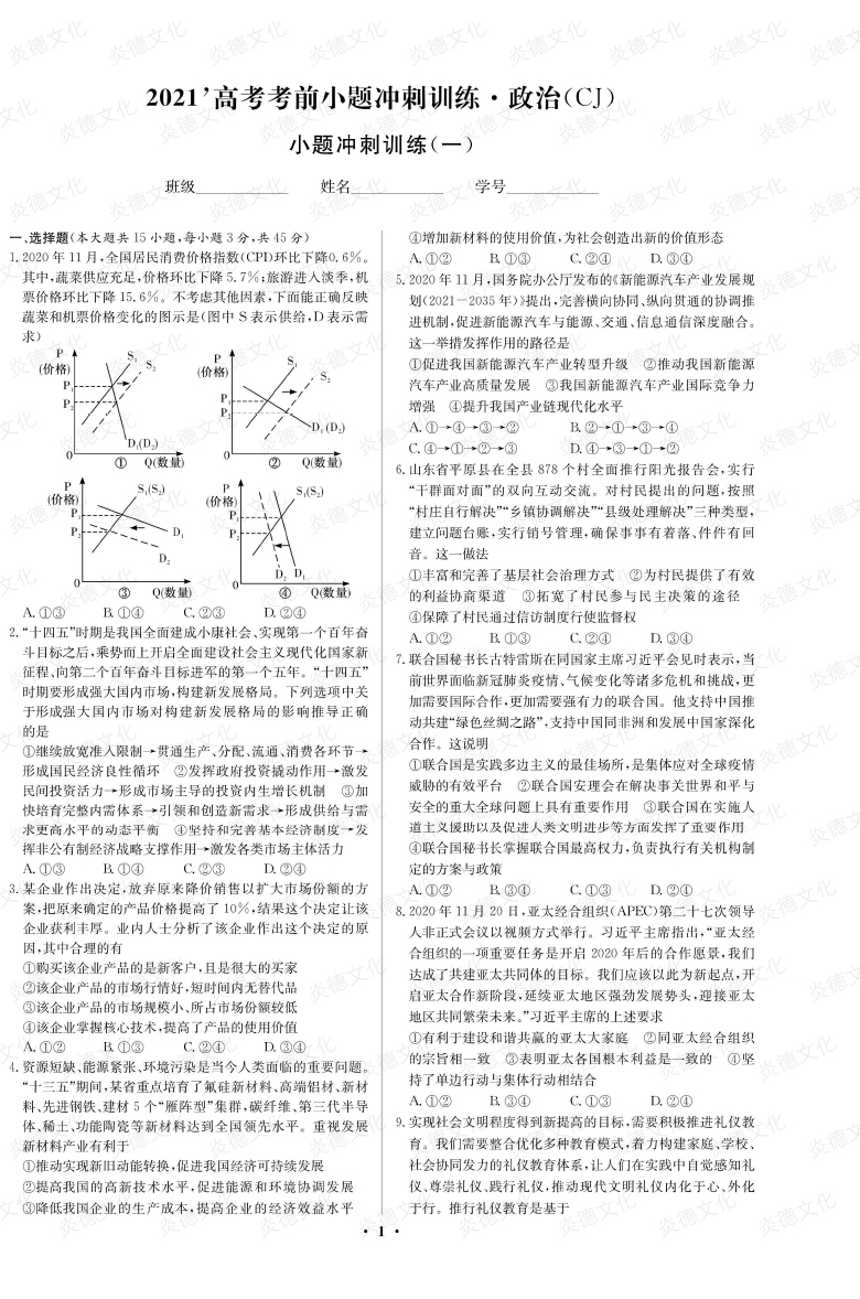 [政治]長郡中學2021高考考前小題沖刺訓練（新高考）