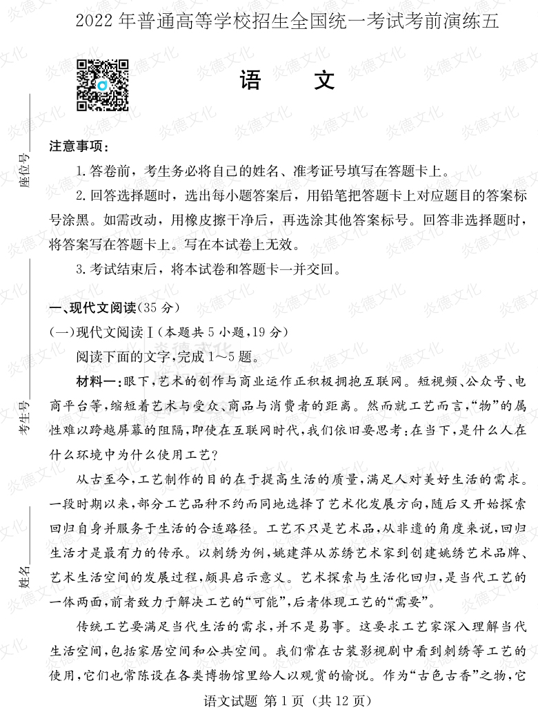 [語文]2022年普通高等學校招生全國統一考試考前演練（五）