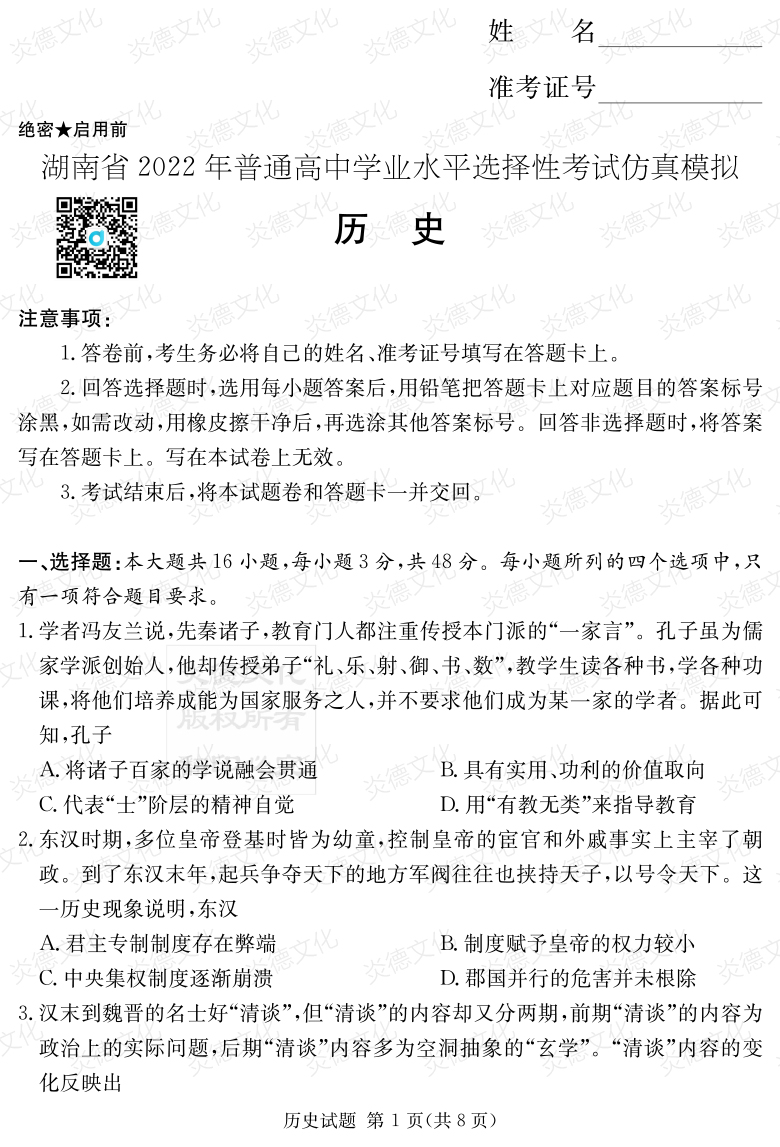 [歷史]2022年普通高等學校招生全國統一考試考前演練（六）