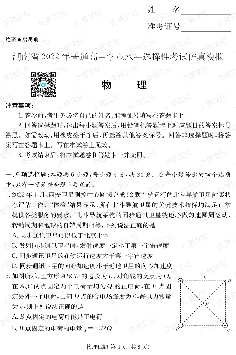 [物理]2022年普通高等學校招生全國統一考試考前演練（六）