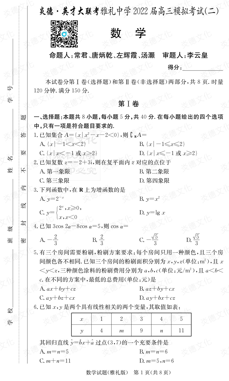 [數學]炎德英才大聯考2022屆雅禮中學高三10次月考（模擬二）
