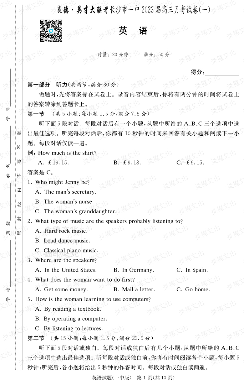 [英語]炎德英才大聯考2023屆長沙市一中高三1次月考