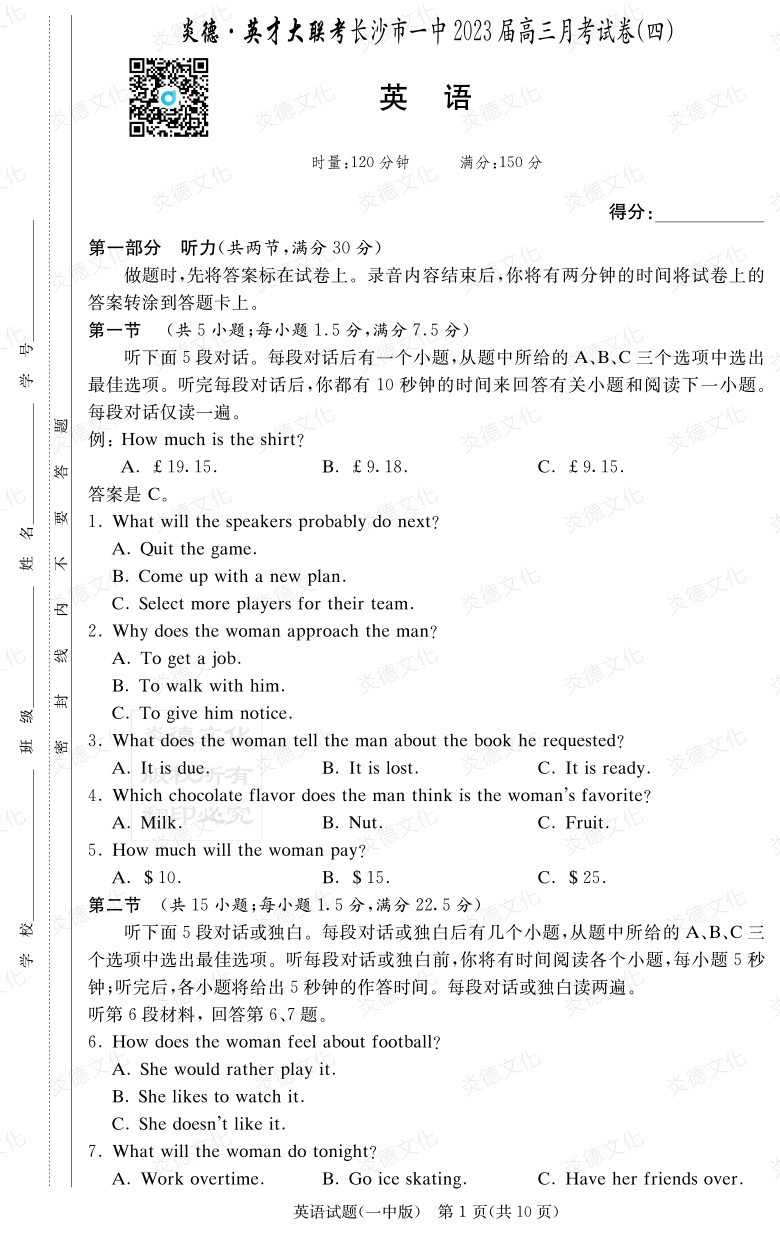 [英語]炎德英才大聯考2023屆長沙市一中高三4次月考