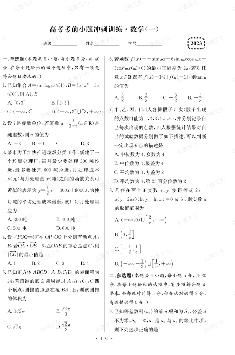 [數學]湖南師大附中2023高考考前小題訓練