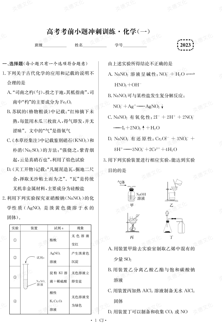 [化學]湖南師大附中2023高考考前小題訓練