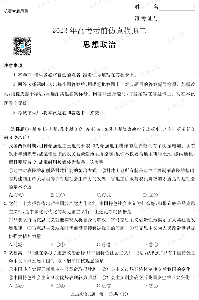 [政治]湖南省2023年普通高中學業(yè)水平選擇性考試考前演練（六）