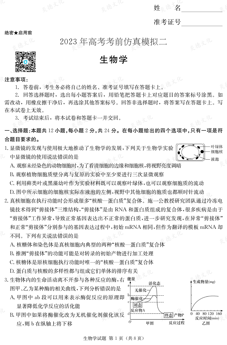 [生物]湖南省2023年普通高中學業水平選擇性考試考前演練（六）