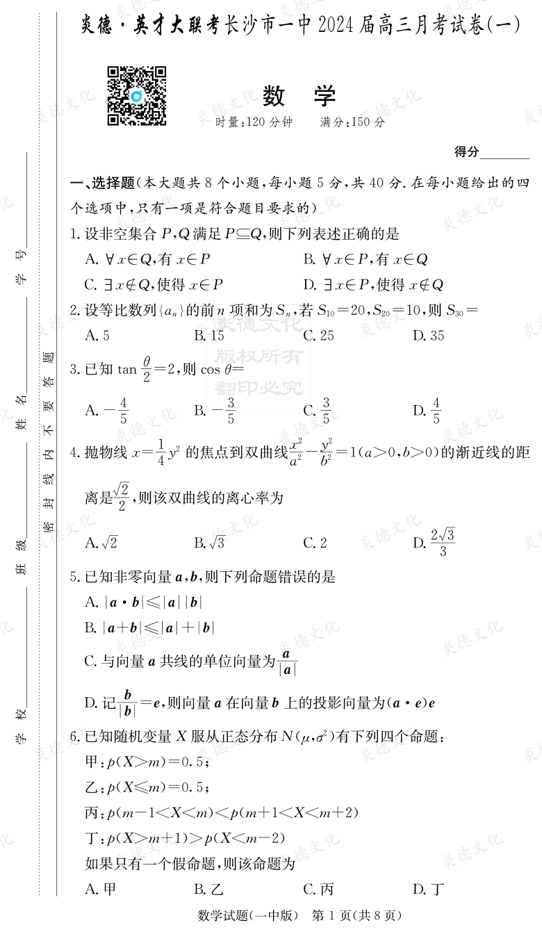 [數學]炎德英才大聯考2024屆長沙市一中高三1次月考