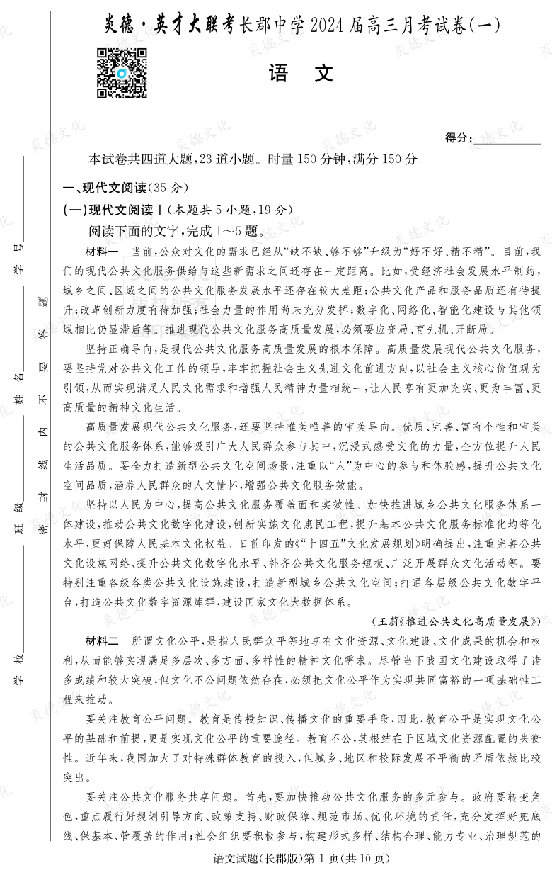 [語文]炎德英才大聯(lián)考2024屆長郡中學(xué)高三1次月考