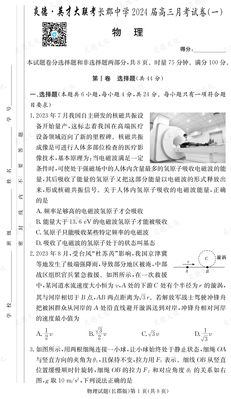 [物理]炎德英才大聯考2024屆長郡中學高三1次月考