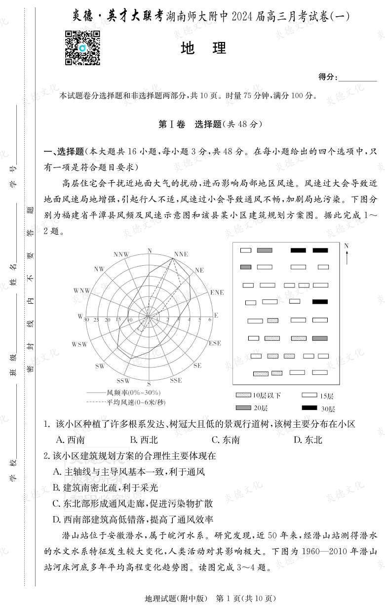 [地理]炎德英才大聯考2024屆湖南師大附中高三1次月考