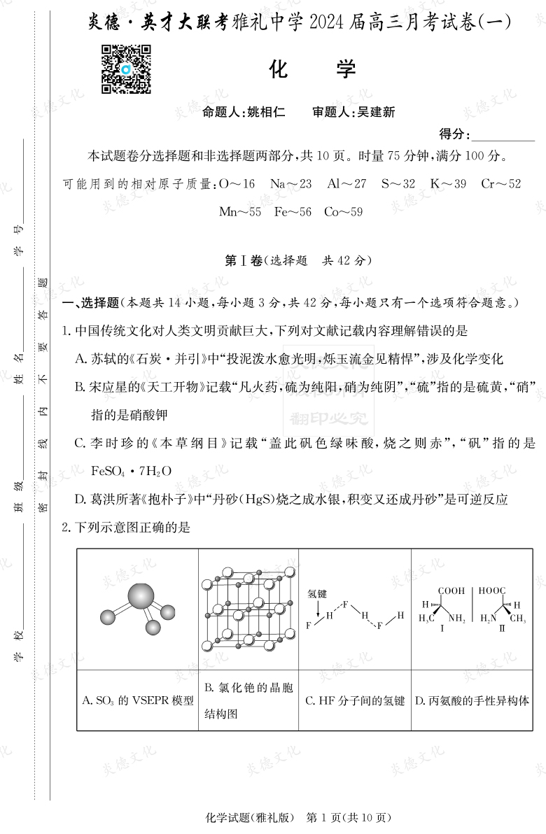 [化學(xué)]炎德英才大聯(lián)考2024屆雅禮中學(xué)高三1次月考