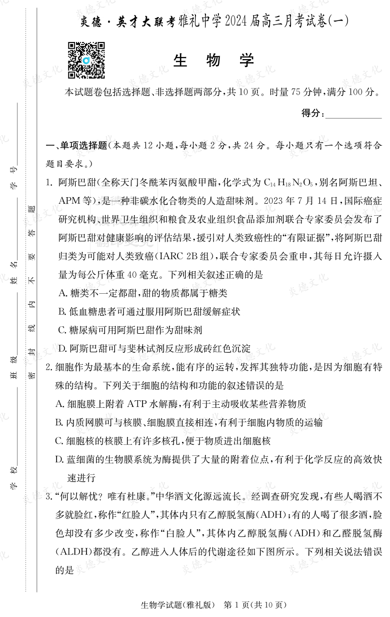 [生物]炎德英才大聯考2024屆雅禮中學高三1次月考