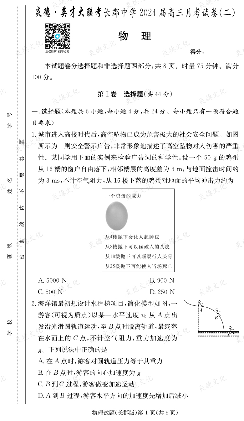 [物理]炎德英才大聯(lián)考2024屆長郡中學高三2次月考