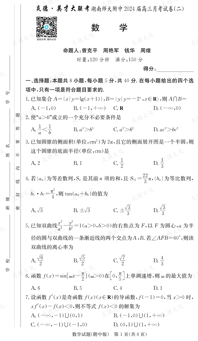 [數學]炎德英才大聯考2024屆湖南師大附中高三2次月考