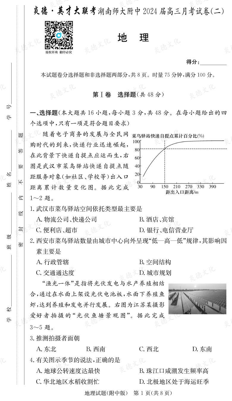 [地理]炎德英才大聯考2024屆湖南師大附中高三2次月考