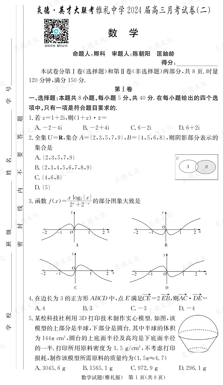 [數(shù)學(xué)]炎德英才大聯(lián)考2024屆雅禮中學(xué)高三2次月考