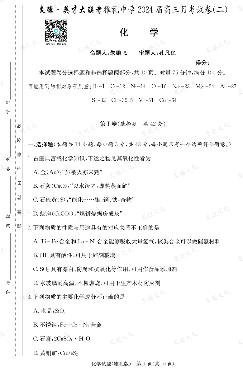 [化學]炎德英才大聯考2024屆雅禮中學高三2次月考