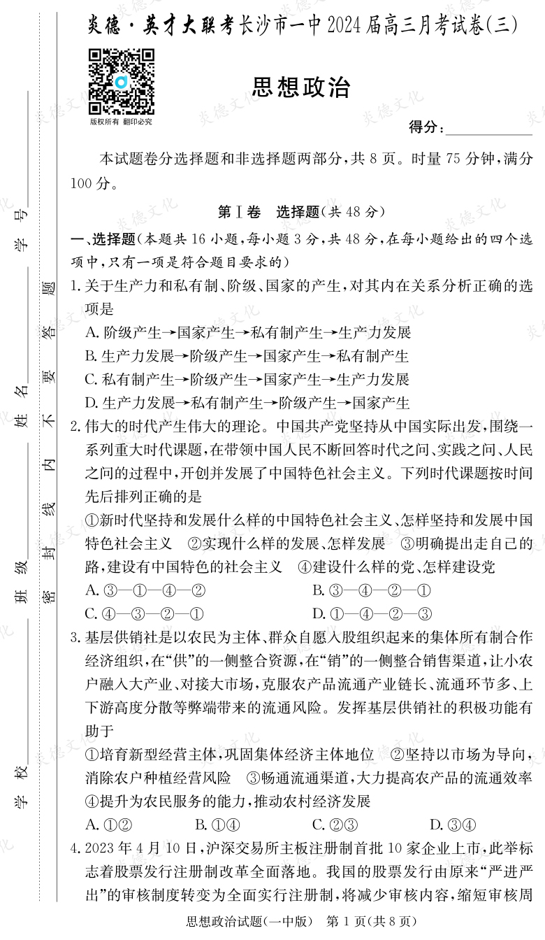 [政治]炎德英才大聯(lián)考2024屆長沙市一中高三3次月考