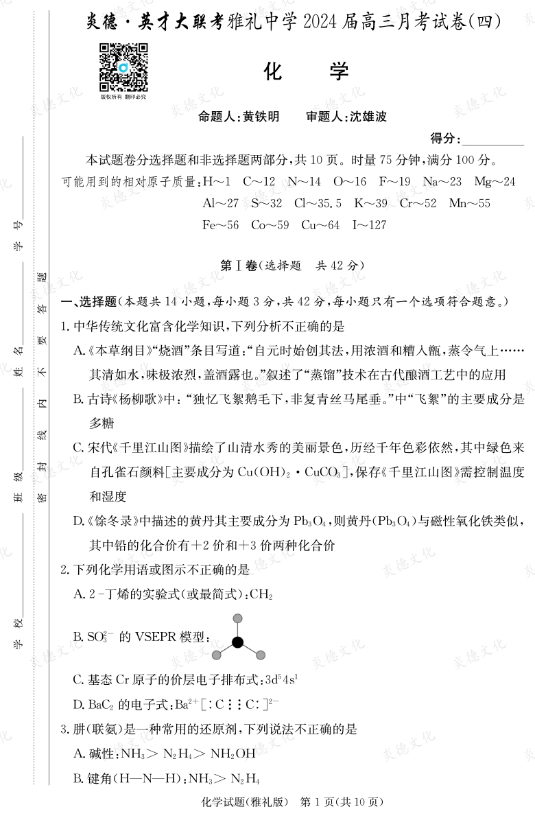 [化學]炎德英才大聯考2024屆雅禮中學高三4次月考