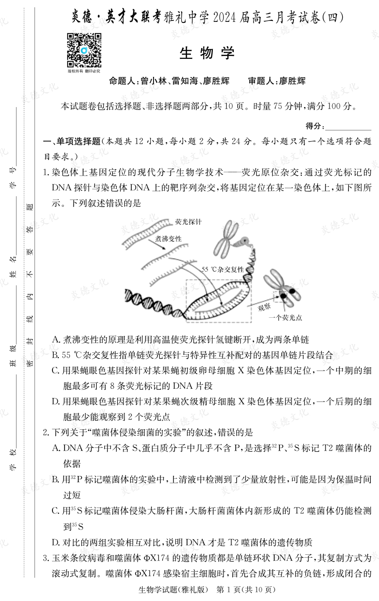 [生物]炎德英才大聯(lián)考2024屆雅禮中學高三4次月考