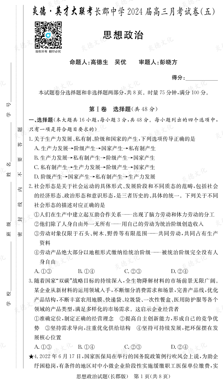 [政治]炎德英才大聯考2024屆長郡中學高三5次月考