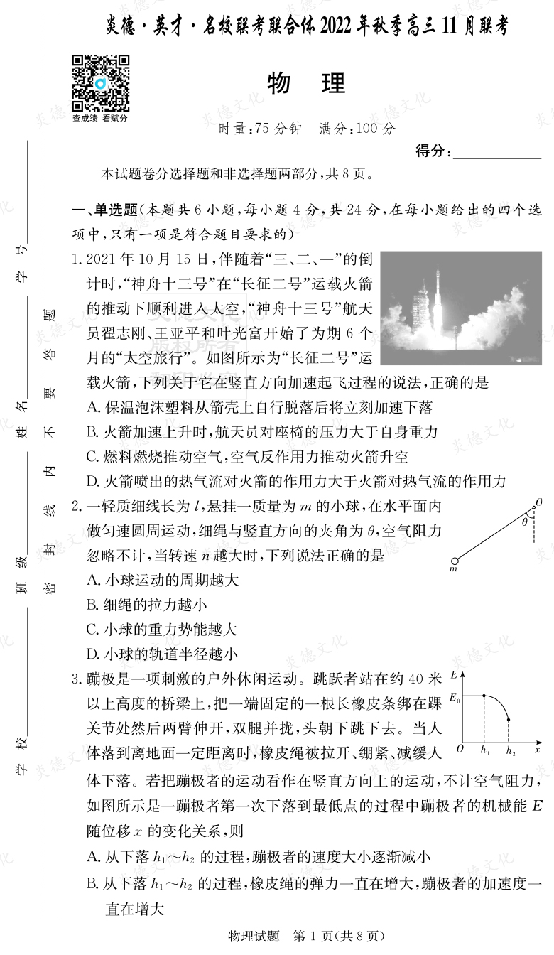 [物理]炎德·英才·名校聯考聯合體2022年秋季高三11月聯考