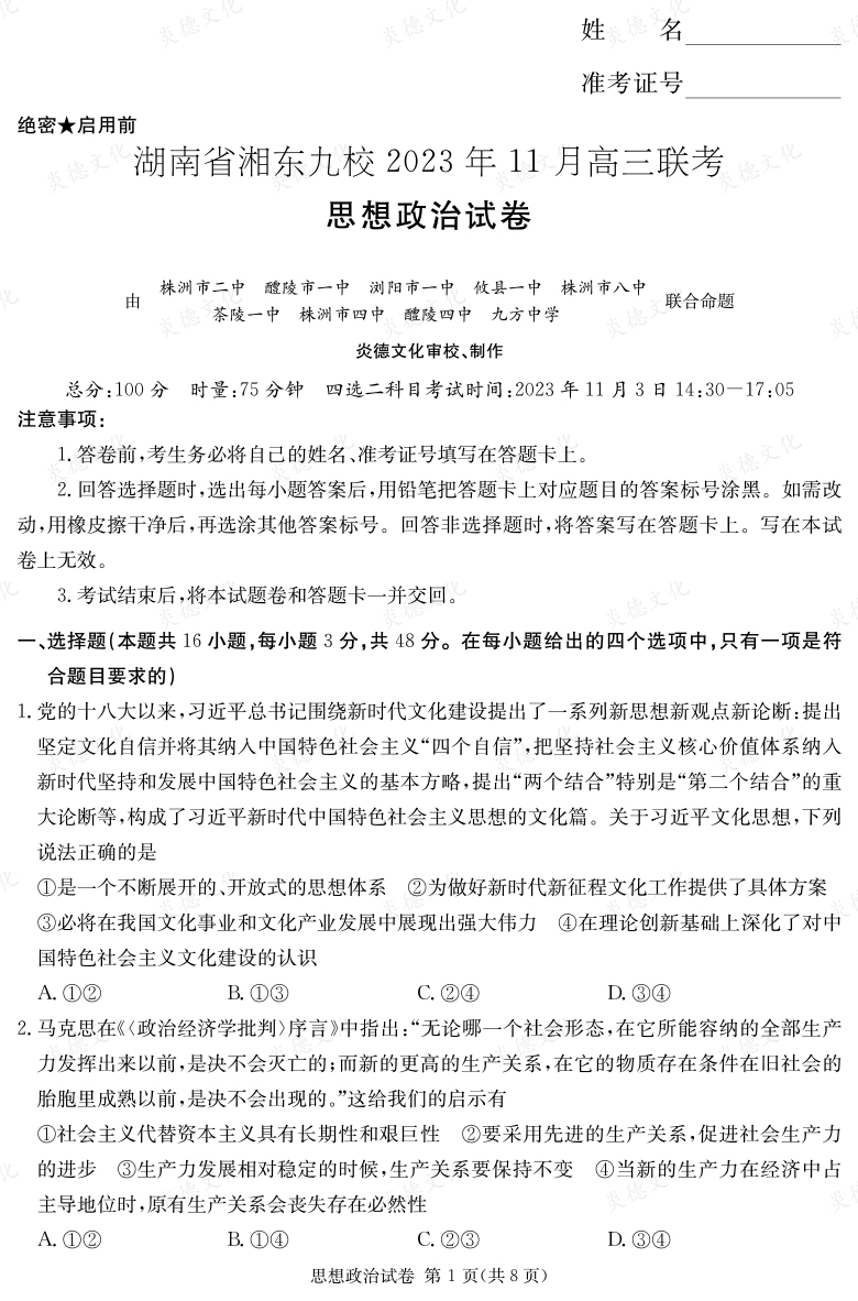 [政治]湖南省湘東九校2023年11月高三聯考