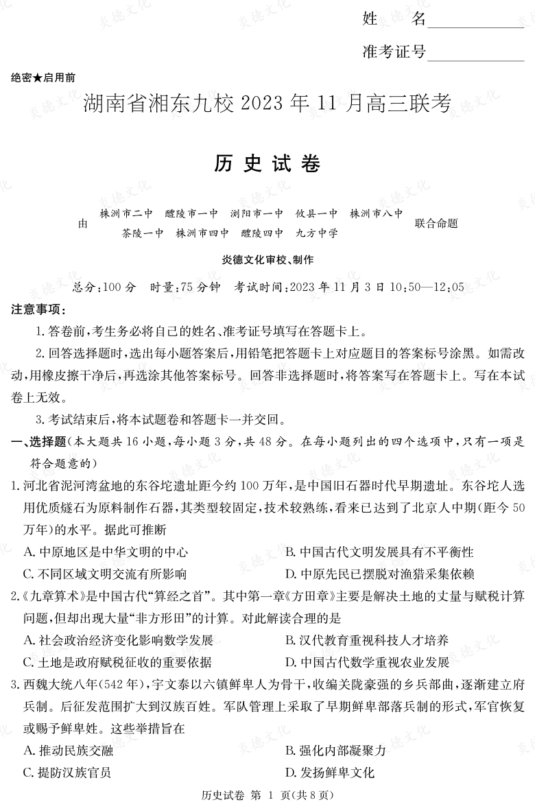[歷史]湖南省湘東九校2023年11月高三聯考