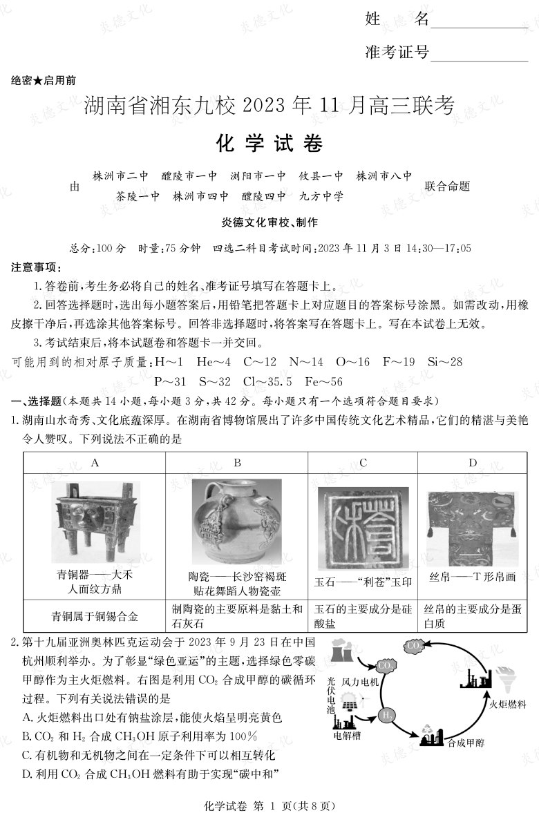 [化學(xué)]湖南省湘東九校2023年11月高三聯(lián)考