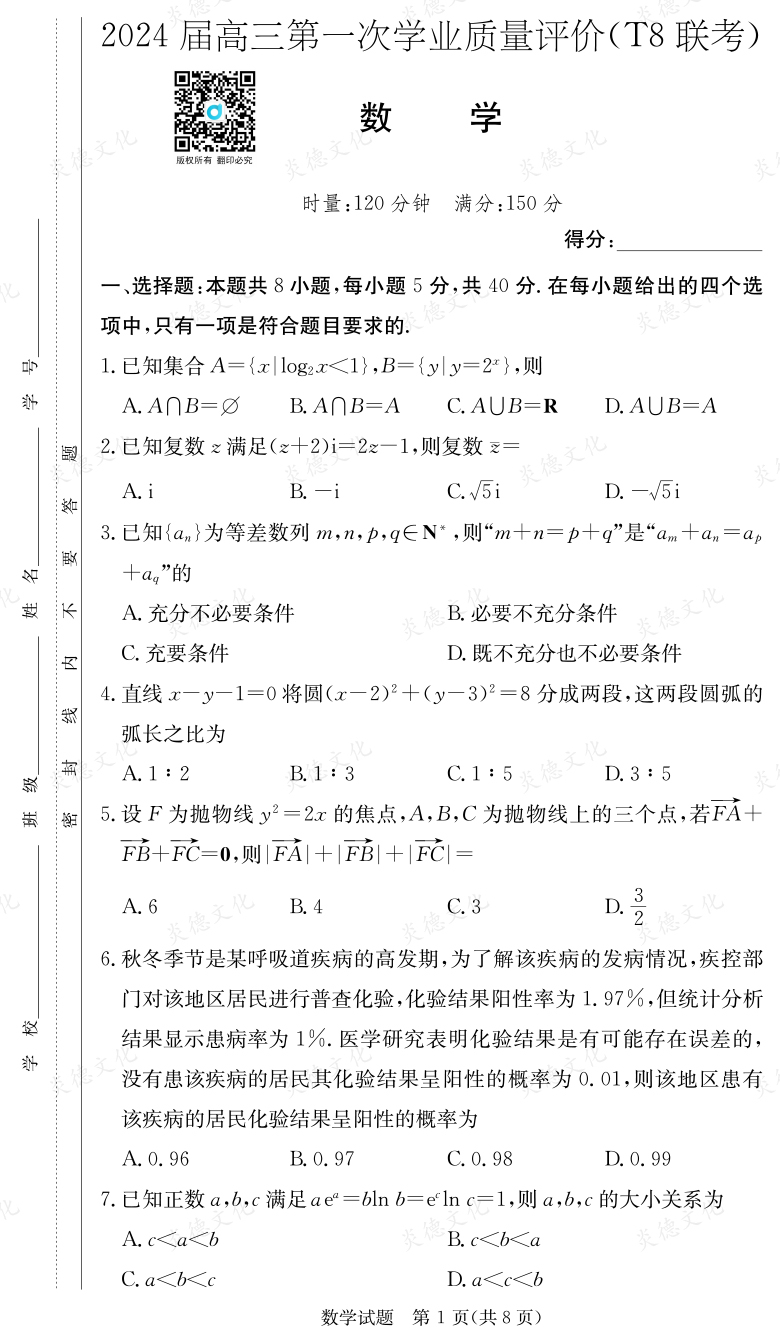 [數學]2024屆高三第一次學業質量評價（T8聯考）