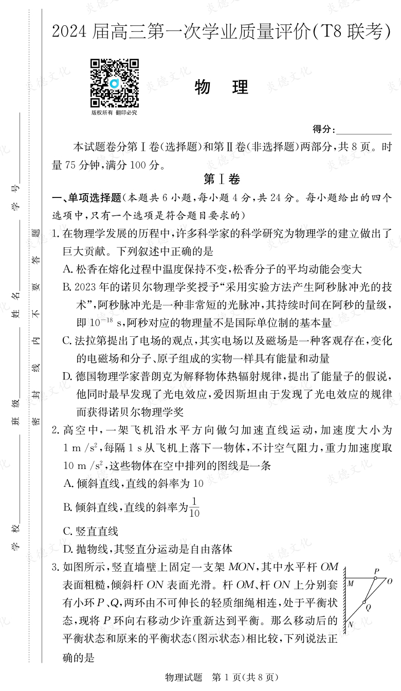 [物理]2024屆高三第一次學業質量評價（T8聯考）