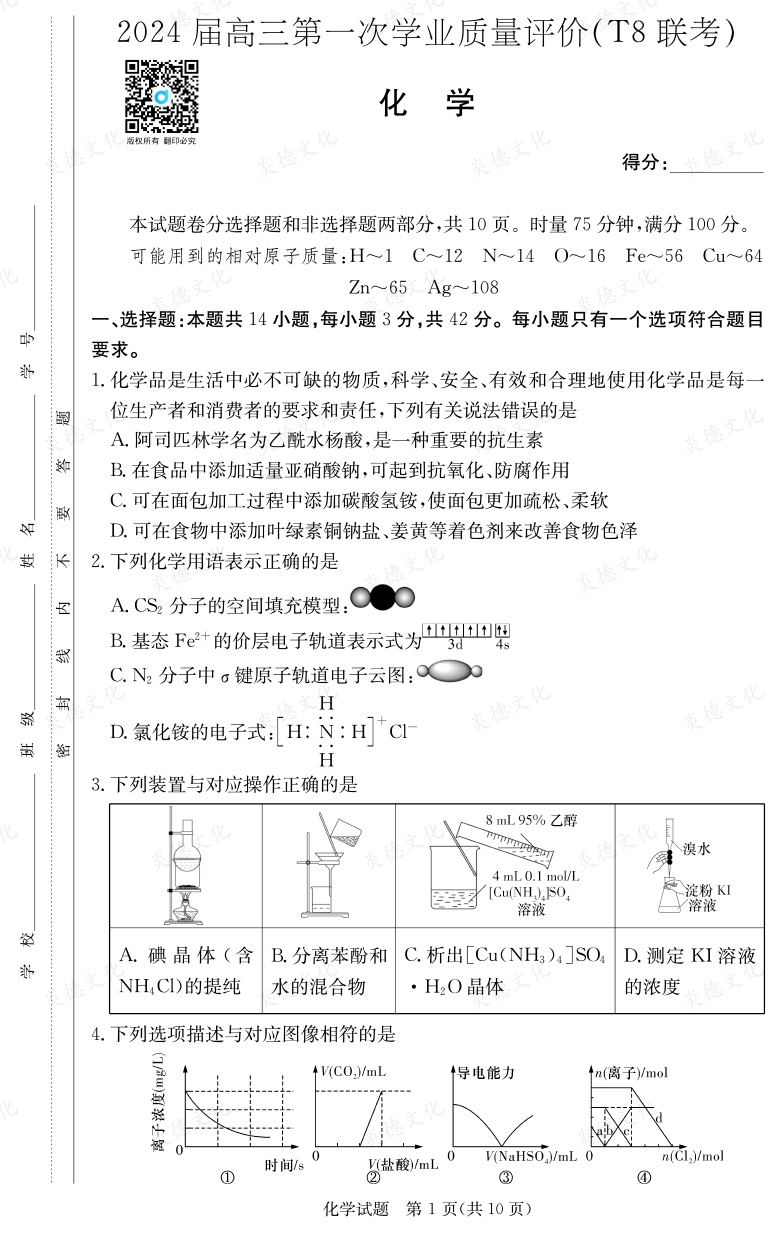 [化學(xué)]2024屆高三第一次學(xué)業(yè)質(zhì)量評(píng)價(jià)（T8聯(lián)考）