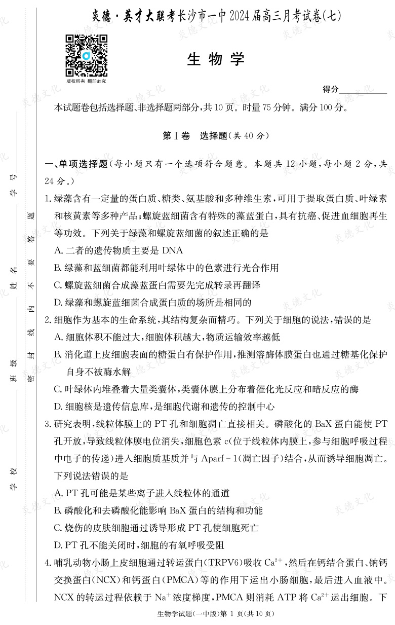 [生物]炎德英才大聯(lián)考2024屆長(zhǎng)沙市一中高三7次月考