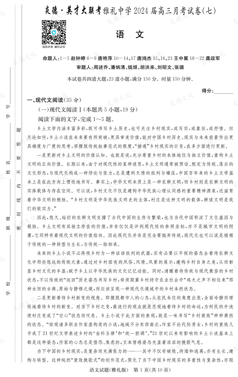 [語文]炎德英才大聯(lián)考2024屆雅禮中學高三7次月考