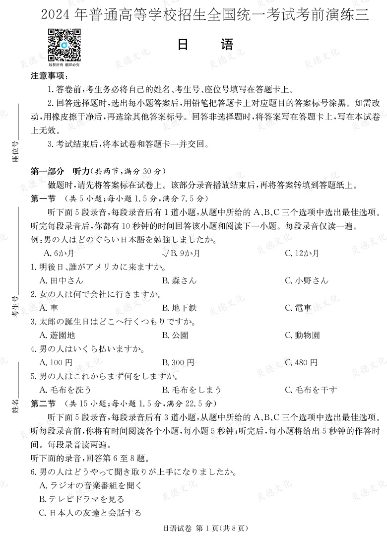 [日語]2024年普通高中學(xué)業(yè)水平選擇性考試考前演練（三）