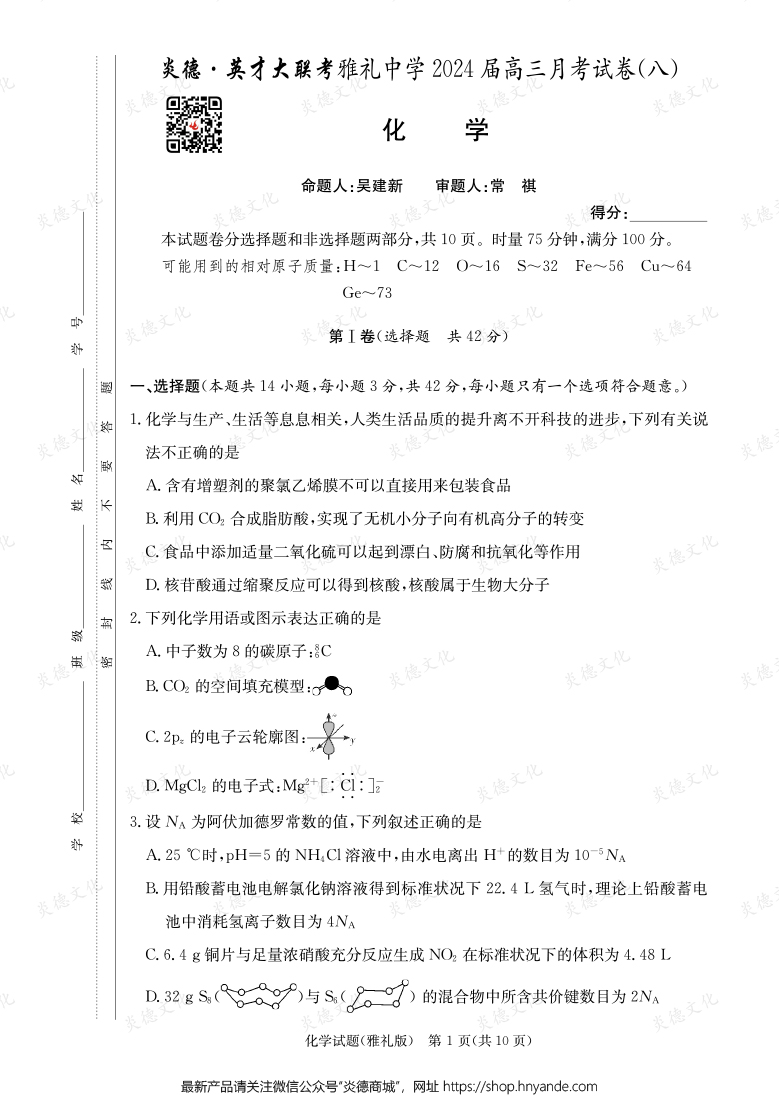 [化學]炎德英才大聯考2024屆雅禮中學高三8次月考