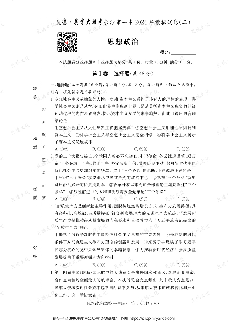 【政治】炎德英才大聯考2024屆長沙市一中高三10次月考（模擬二）