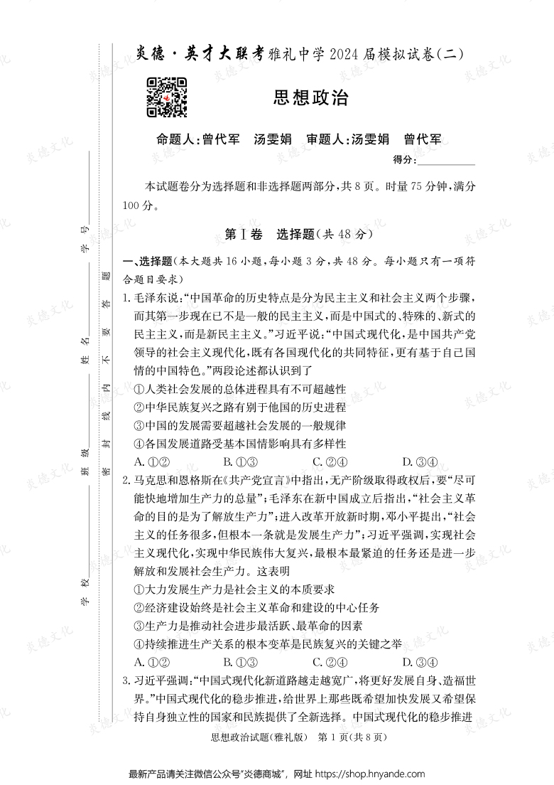 【政治】炎德英才大聯考2024屆雅禮中學高三10次月考（模擬二）