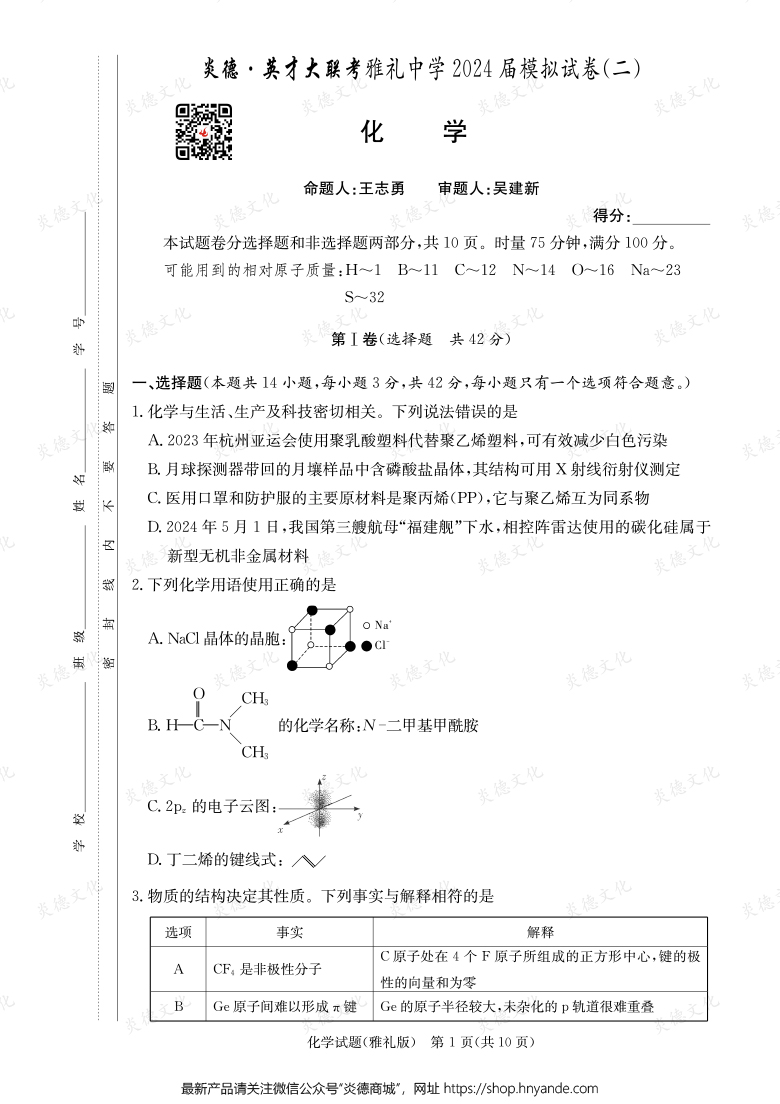 【化學】炎德英才大聯考2024屆雅禮中學高三10次月考（模擬二）