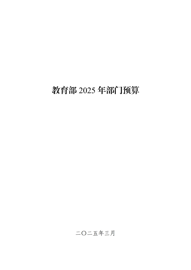 教育部2025年部門預(yù)算