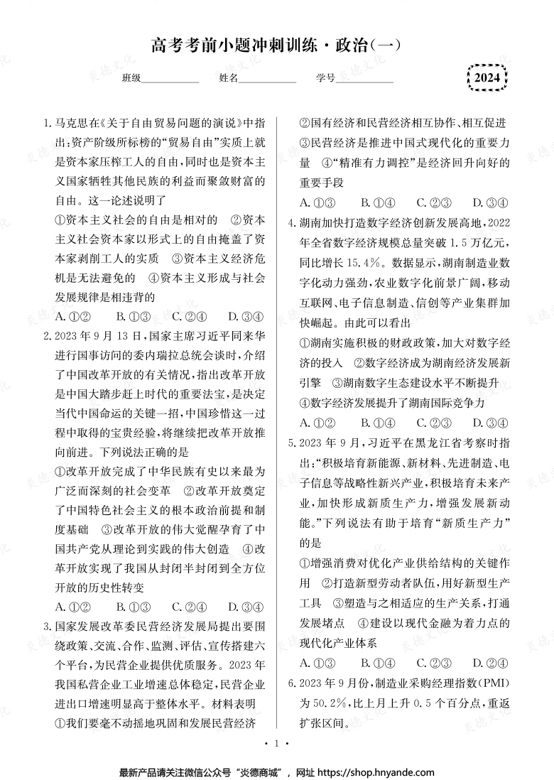 【政治】長郡中學2024高考考前小題沖刺訓練